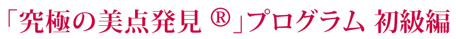 「究極の美点発見」プログラム初級編