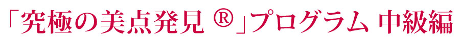 「美点発見」プログラム中級