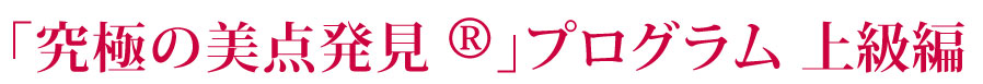 「究極の美点発見」プログラム上級