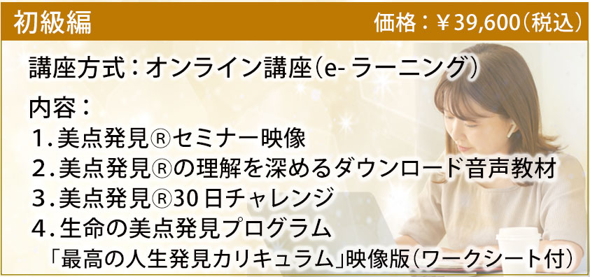「究極の美点発見」プログラム初級編