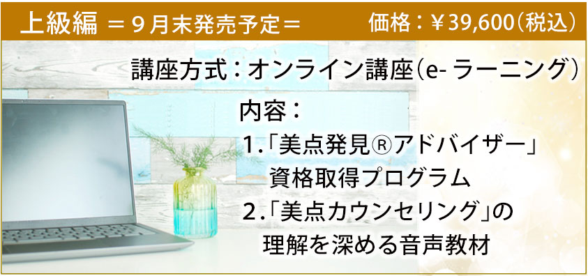 「究極の美点発見」プログラム上級