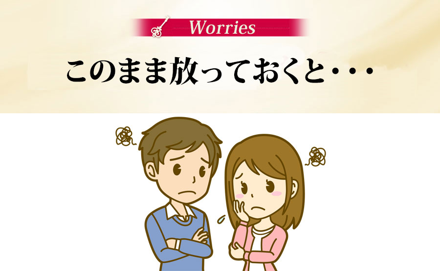 このまま放っておくと・・・