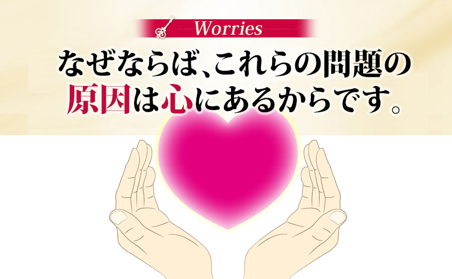 なぜならば、これらの問題の原因は心にあるからです。