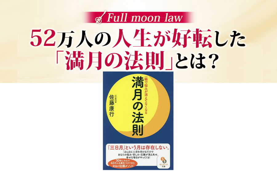52万人の人生が好転した「満月の法則」とは?