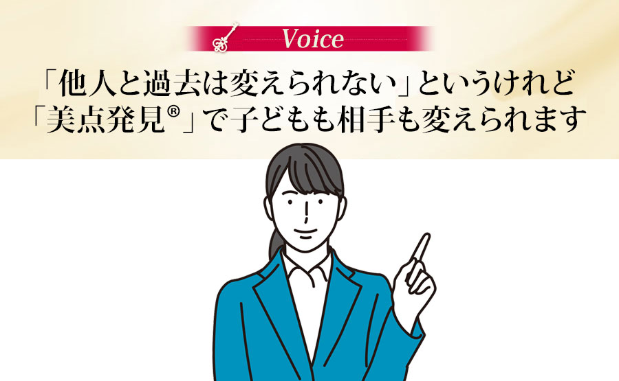 「他人と過去は変えられない」というけれど「美点発見R」で子どもも相手も変えられます