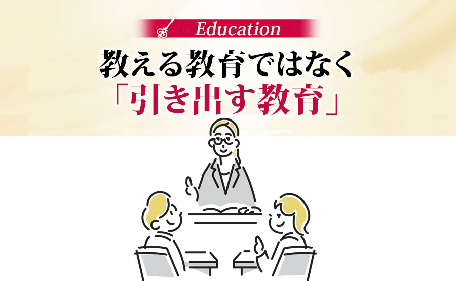 教える教育から引き出す教育