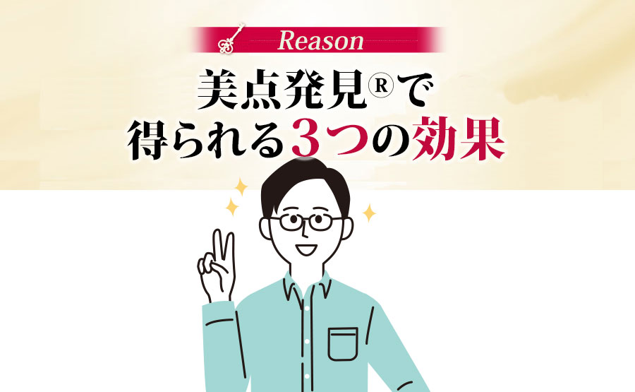 美点発見で得られる3つの効果