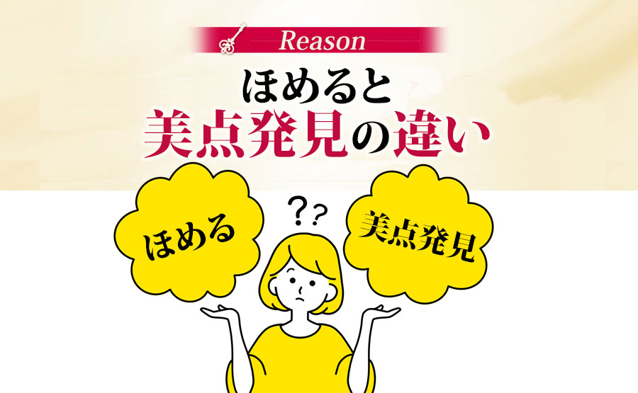 褒めると美点発見の違いとは?