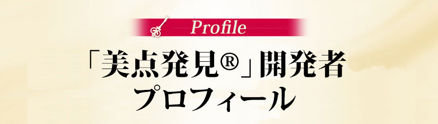 「美点発見」開発者プロフィール