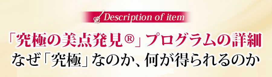 「究極の美点発見」プログラムの詳細 なぜ「究極」なのか、何が得られるのか