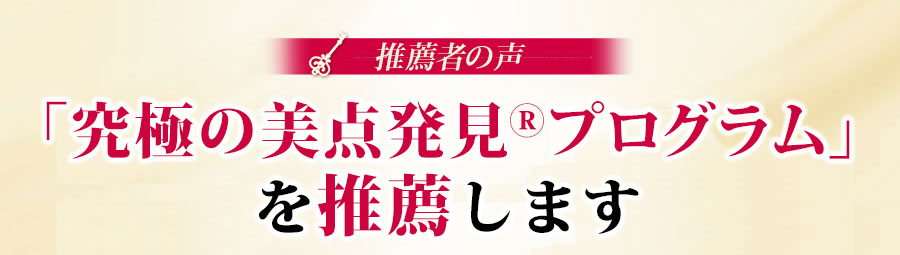 美点発見の体験談