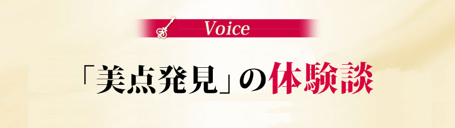美点発見の体験談