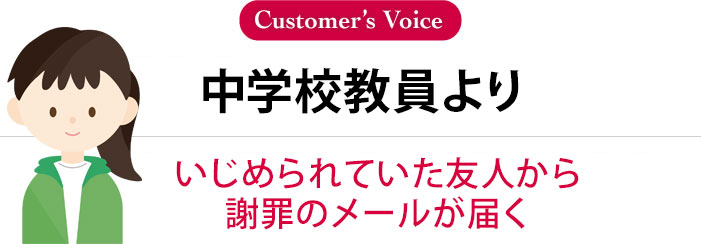 中学校教員より「いじめられていた友人より謝罪のメールが届く