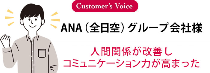 ANA(全日空)様