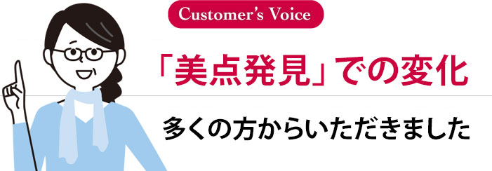 「美点発見」での変化