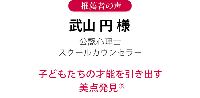 武山 円 様 公認心理士、スクールカウンセラー