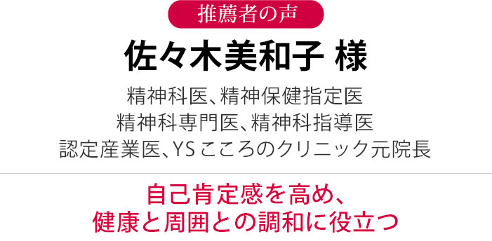 佐々木美和子 様 精神科医
